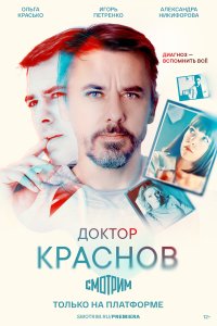 Доктор Краснов (1 сезон)