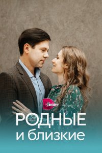 Родные и близкие (1 сезон)