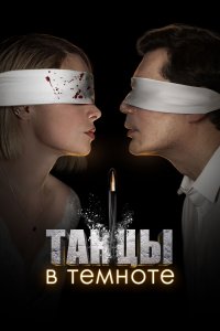 Танцы в темноте (1 сезон)