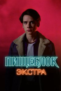 Пищеблок: Экстра (1 сезон)