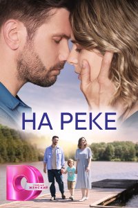 На реке (1 сезон)