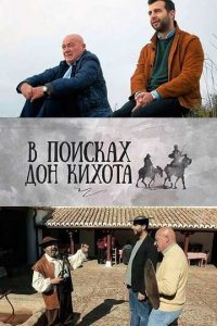 В поисках Дон Кихота (1 сезон)