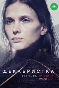 Декабристка (1 сезон)