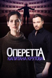 Оперетта капитана Крутова (1 сезон)