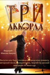 Три аккорда (1-9 сезон)