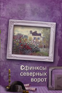 Сфинксы северных ворот (1 сезон)