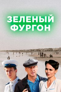 Зелёный фургон (1 сезон)