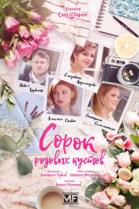 Сорок розовых кустов (1 сезон)