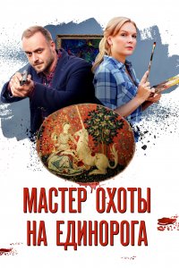 Мастер охоты на единорога (1 сезон)