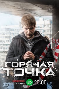 Горячая точка (1-3 сезон)