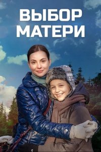 Выбор матери (1 сезон)