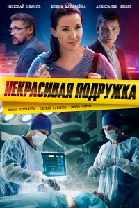 Некрасивая подружка (1-23 сезон)