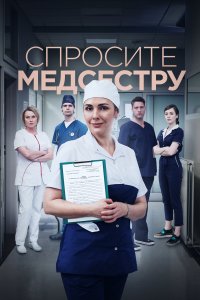 Спросите медсестру (1,2 сезон)