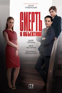 Смерть в объективе (1-2 сезон)