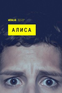 Алиса (1 сезон)