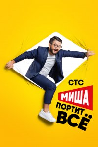 Миша портит всё (1-2 сезон)