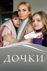 Дочки (1 сезон)