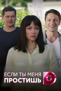 Если ты меня простишь (1 сезон)