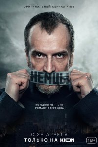 Немцы (1 сезон)