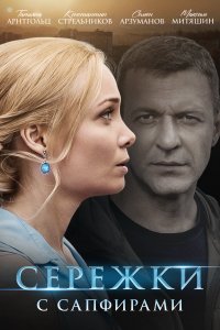 Сережки с сапфирами (1 сезон)