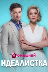 Идеалистка (1 сезон)