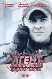 Агент национальной безопасности (1-6 сезон)