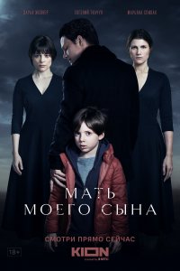 Мать моего сына (фильм 2022)