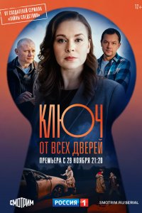 Ключ от всех дверей (1-2 сезон)