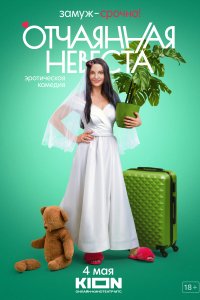 Отчаянная невеста (1 сезон)