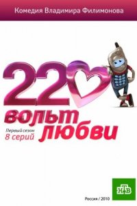 220 вольт любви (1 сезон)