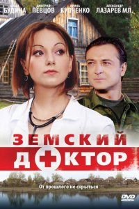 Земский доктор (1-6 сезон)