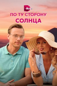 По ту сторону солнца (1 сезон)