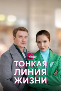 Тонкая линия жизни (1 сезон)