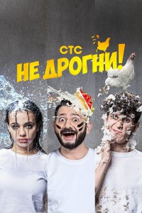 Не дрогни! (1 сезон)