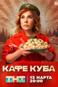 Кафе «Куба» (1 сезон)