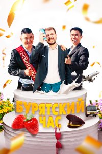 Бурятский час (фильм 2022)