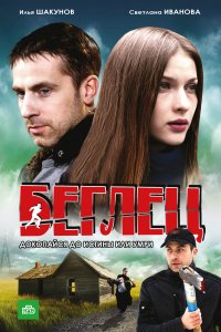 Беглец (1 сезон)