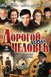 Дорогой мой человек (1 сезон)