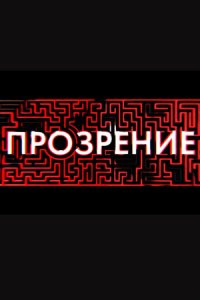 Прозрение (1 сезон)