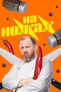 На ножах (1-9 сезон)