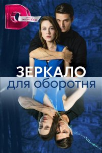 Зеркало для оборотня (1 сезон)