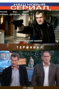 Терминал (1 сезон)