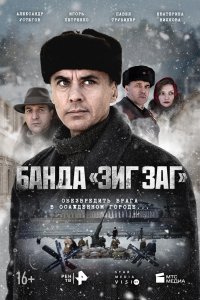 Банда «ЗИГ ЗАГ» (1 сезон)