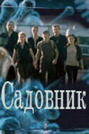 Садовник (1 сезон)