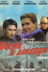 Весна в декабре (1 сезон)