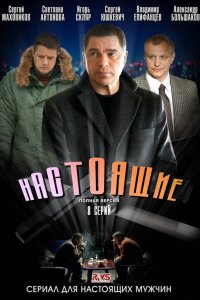 Настоящие (1 сезон)