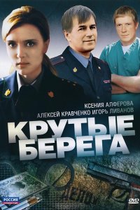 Крутые берега (1 сезон)