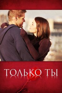 Только ты (1 сезон)