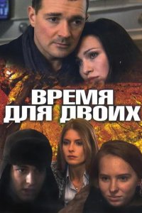 Время для двоих (1 сезон)