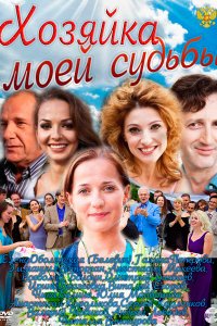 Хозяйка моей судьбы (1 сезон)